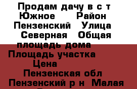Продам дачу в с/т «Южное».  › Район ­ Пензенский › Улица ­ Северная › Общая площадь дома ­ 45 › Площадь участка ­ 411 › Цена ­ 280 000 - Пензенская обл., Пензенский р-н, Малая Валяевка с. Недвижимость » Дома, коттеджи, дачи продажа   